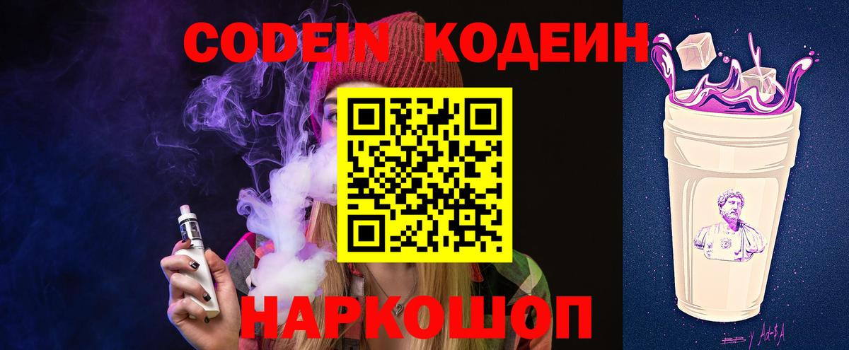 цены наркотик  Кодеиновый сироп Lean Purple Drank  Вход с VPN  Ногинск 