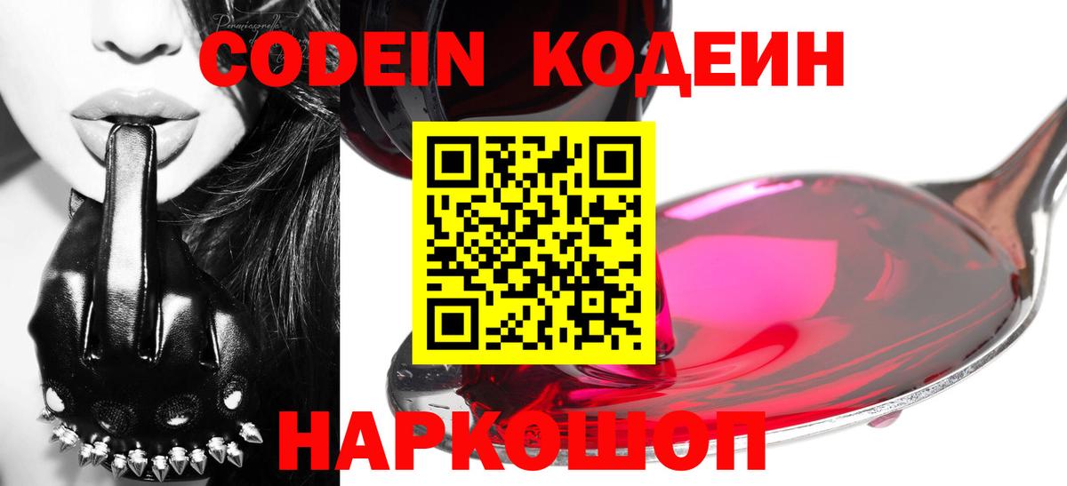 Codein напиток Lean (лин) Ногинск